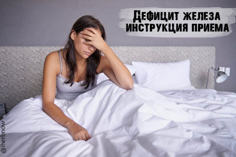 Подробнее о статье Инструкция приема препаратов железа — дозировка и противопоказания
