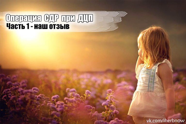 Подробнее о статье Наш отзыв на операцию СДР при ДЦП для снятия спастики